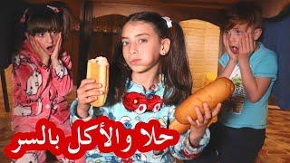مسلسل عيلة فنية برمضان - حلقة 7 - حلا والأكل بالسر  Ayle Faniye bi Ramadan - Episode 7