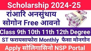 Good News ️ST Students फोरनि रांआरि अनसुंथाय सोगोन Class 9th निफ्राय Degree सिम NSP Scholarship