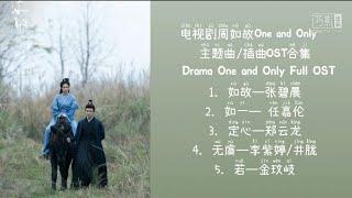 电视剧《周生如故One and Only》主题曲插曲OST合集 Drama One and Only Full OST with Pinyin