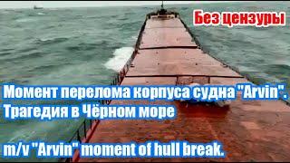 Момент перелома корпуса судна Arvin. Трагедия в Чёрном море  mv Arvin moment of hull break.