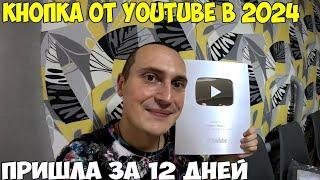 Как я получил серебряную кнопку от YouTube мечта сбылась 2024 год