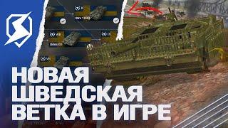 ВЕТКА ШВЕДСКИХ ПТ-САУ появится в Tanks Blitz танки блиц?