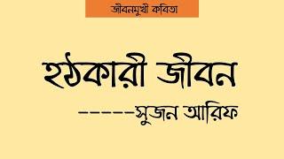 জীবনমুখী কবিতা  হঠকারী জীবন  সুজন আরিফ  আবৃত্তি মাসুম বিল্লাহ তামরীন