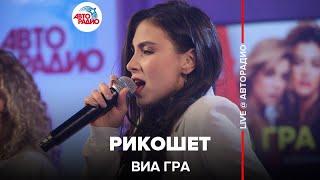 ВИА ГРА - Рикошет LIVE @ Авторадио