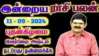 11.09.2024 - WEDNESDAY  நடப்பது நன்மைக்கே  இன்றைய ராசி பலன்  Indraya Rasi Palan  Today RasiPalan