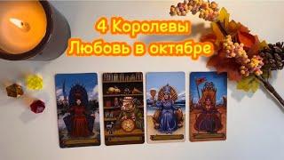 4 Королевы Любовь в октябре Расклад Таро