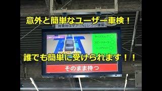  神戸陸運局！ユーザー車検での検査ラインの通り方！