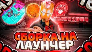 СБОРКА для СЛАБЫХ ПК & ПУШЕЧНАЯ СБОРКА для ЛОВЛИ и БАРЫГ