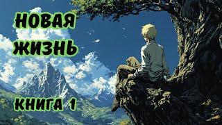  Аудиокнига  НОВАЯ ЖИЗНЬ  КНИГА 1  Попаданцы  ФАНТАСТИКА  #аудиокниги#фэнтези#аудиокнига