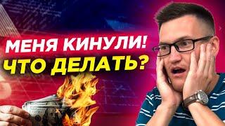 Что делать если кинул брокер? Как вернуть деньги ? Чарджбек юристы налоги брокеры-мошенники.