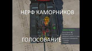 Нерф каморников в War Thunder