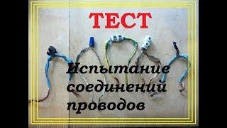 Испытание соединений проводов  Какое соединение надёжнее Как соединить провода