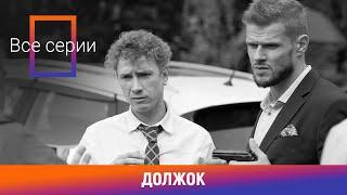 ВСЕ СЕРИИ НОВОГО ФИЛЬМА НА КАНАЛЕ Должок. Комедийная Мелодрама. Лучшие сериалы. Амедиа