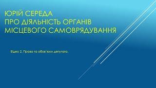 Права та обовязки депутата місцевої ради. Відео 2.