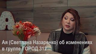 Ая Светлана Назаренко об изменениях в группе ГОРОД 312