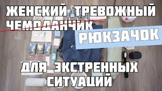 Тревожный чемоданчик для женщин. Пакуем рюкзак для экстренных ситуаций  жіноча тривожна валіза