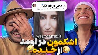 تا حالا انقدر نخندیده بودیم 🩸#کامنت_های_سمی