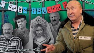 С ДНОМ РОССИИ. Скрепно-блатной фестиваль ПУТИН ЛУКАШЕНКО МЕДВЕДЕВ ЗАХАРОВА @ЖестЬДобройВоли