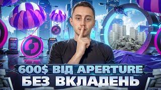 APERTURE AIRDROP   ДЕТАЛЬНА ІНСТРУКЦІЯ ЯК ПОЛУЧИТИ AIRDROP БЕЗ ВКЛАДЕНЬ