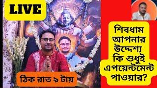 শিবধাম-আপনার উদ্দেশ্য কি শুধুই এপয়েন্টমেন্ট পাওয়ার?