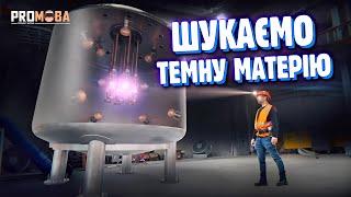 ЯК ШУКАЮТЬ ТЕМНУ МАТЕРІЮ  VERITASIUM