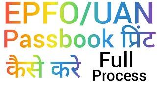 EPFOUANPF Passbook print kaise kare