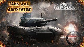 Armored Warfare  Т-14 152 Армата - Танк Депутата