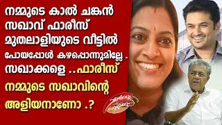 കാൽ ചങ്കൻ സഖാവ് ഫാരീസ് മുതലാളിയുടെ വീട്ടിൽ പോയപ്പോൾ കഴപ്പൊന്നുമില്ലേ . സഖാക്കളെ .. ലസിതാ പാലയ്ക്കൽ