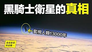 深挖：監視人類13000年的衛星？人類搜尋外星人的SETI計劃因它而起，7億光年外的巨大宇宙空洞因它而現，120年前，特斯拉首次在物理世界中發現了它，而如今它正在成為一段消失的真相……自說自話的總裁