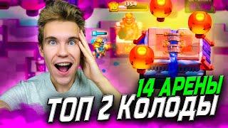 ТОП 2 КОЛОДЫ для 14 АРЕНЫ без МЕГАРЫЦАРЯ в Клеш Рояль  Clash Royale