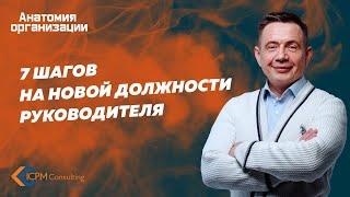 7 шагов на новой должности руководителя