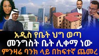 አዲስ የቤት ህግ ወጣ  መንግሥት ቤት ሊቀማ ነው  ምንዛሬ ባንክ ላይ በከፍተኛ ጨመረ  የተደበቀው 2 ቢሊዮን ዶላር Addis Ababa House Info