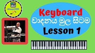 කීබෝඩ් වාදනය මුල සිටම  Keyboard Lesson in Sinhala #1