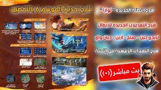 بث تصنيف + شرح التحديث الجديد و التعديلات + جيفاوااااااااااااي اخر البث