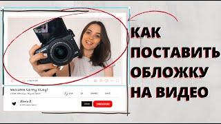 Как Поставить ОБЛОЖКУ на видео на YouTube