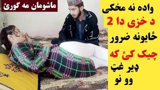 د خزی د دوه ځایونه واده نه مخکی ضرور چی کئ که ډیر غټ وی خوند کوی نو بیا  check this before marriage