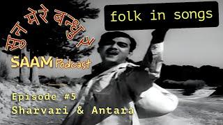 FOLK in Hindi Film Songs  Sun Mere Bandhu Re —  SAAM Podcast Episode #5