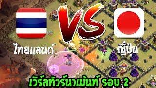 ร่วมเชียร์คนไทยสู่การแข่งระดับโลก ระหว่าง ไทยและญี่ปุ่น Clash of clans