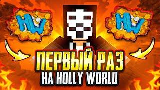 МОЙ ПЕРВЫЙ РАЗ... С ЧИТАМИ НА HOLYWORLD - Анархия Minecraft