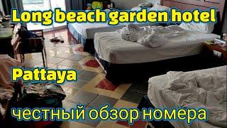 Long beach garden hotel - обзор номера в Паттайе