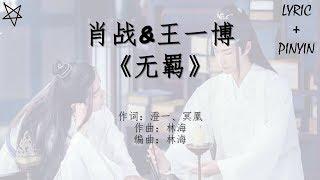 肖战Sean Xiao&王一博Wang Yibo-无羁 拼音+歌词PinYin+Lyrics 电视剧《陈情令》The Untamed 片尾曲