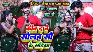 गौरव ठाकुर उषा यादव स्टेज शो  सोलह सौ के सड़िया   gaurav thakur usha yadav stage show