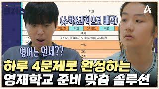 특목고 준비 이렇게 해라? 단 4문제만 푸는 정식T의 핵심 솔루션  성적을 부탁해 티처스 26 회