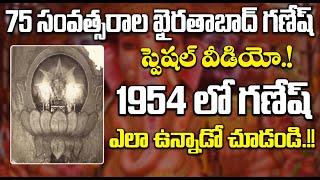 ఖైరతాబాద్ గణేష్ స్పెషల్ వీడియో.  Khairatabad Maha Ganesh Special Video  Khairatabad ganesh 2024