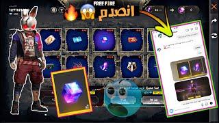 فري فاير  شاهد علي عمر يفاجئ احد متابعينه  ويجيب له 2 كيوب ماجك وسكن الأرنب  Free Fire