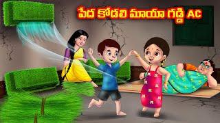 పేద కోడలి మాయా గడ్డి AC Atha vs Kodalu  Telugu stories  Telugu Kathalu  Telugu Moral Stories