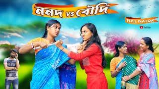 ননদ VS বৌদি l Nanad VS Boudi l Bangla Natok l Swarup Dutta l New Bangla Natok 2024