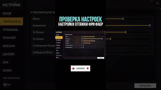 НАСТРОЙКИ НА ВСЕ ТЕЛЕФОНЫ и УСТРОЙСТВА  ПРОВЕРКА НАСТРОЕК - НАСТРОЙКИ ФРИ ФАЕР - Garena Free Fire