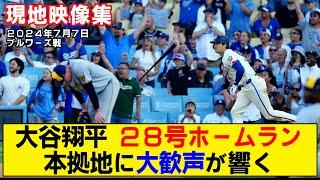 【現地映像まとめ】大谷翔平の28号ホームラン！本拠地も大盛り上がり！！【ドジャースvsブルワーズ】