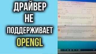 Ошибка Opengl при запуске Игры  Как Исправить БЫСТРО